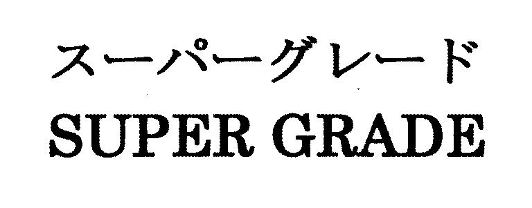 スーパーグレード＼ＳＵＰＥＲ　ＧＲＡＤＥ