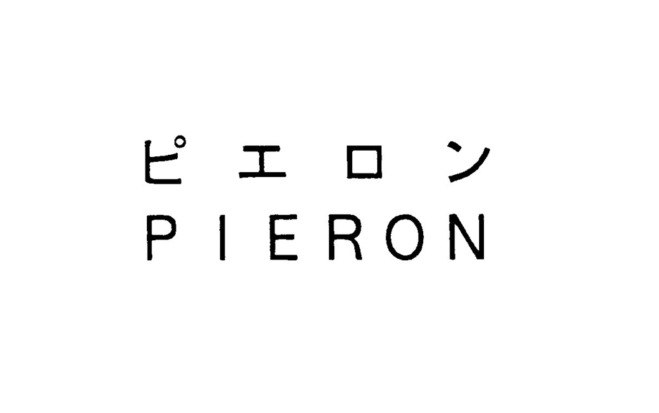 ピエロン＼ＰＩＥＲＯＮ