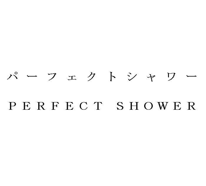 パーフェクトシャワー＼ＰＥＲＦＥＣＴ　ＳＨＯＷＥＲ