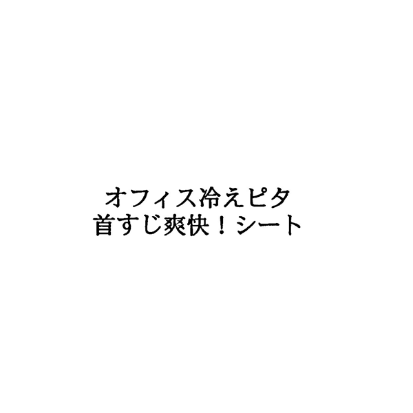 オフィス冷えピタ＼首すじ爽快！シート