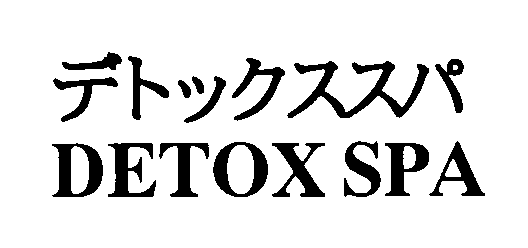 デトックススパ＼ＤＥＴＯＸ　ＳＰＡ