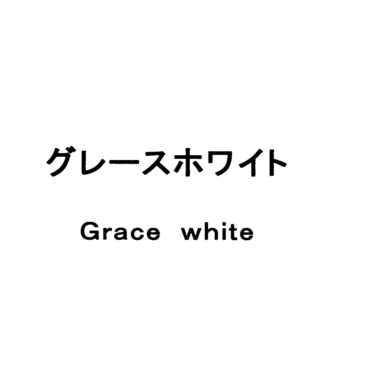 グレースホワイト＼Ｇｒａｃｅ　ｗｈｉｔｅ