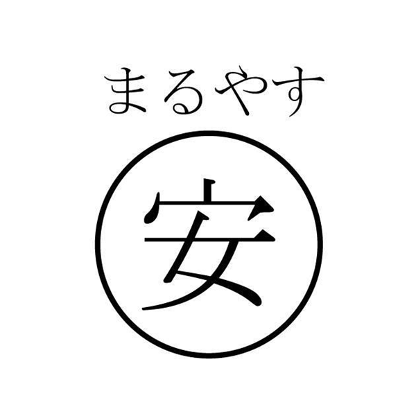 まるやす∞安（マル）