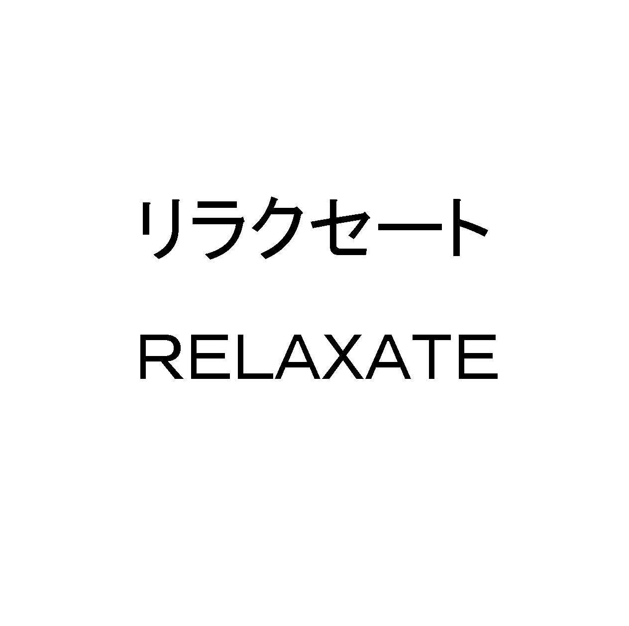 リラクセート＼ＲＥＬＡＸＡＴＥ