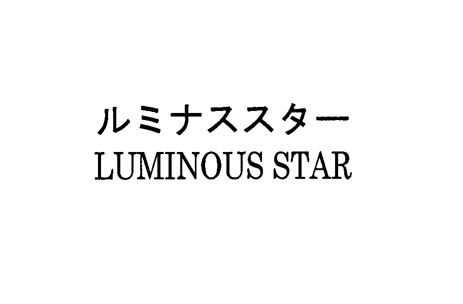 ルミナススター＼ＬＵＭＩＮＯＵＳ　ＳＴＡＲ