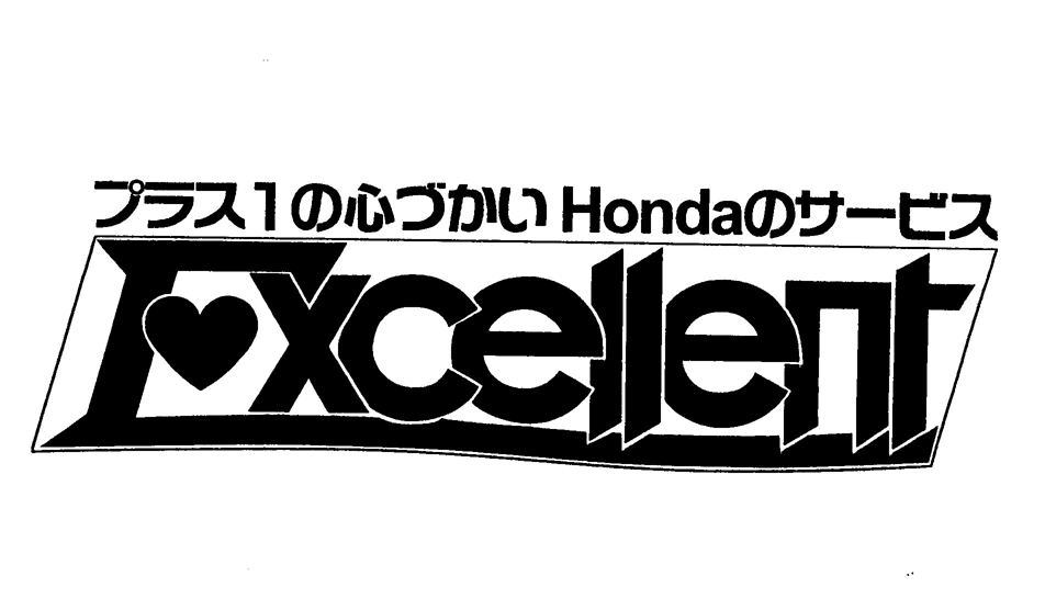 プラス１の心づかいＨｏｎｄａのサービス∞§Ｅｘｃｅｌｌｅｎｔ