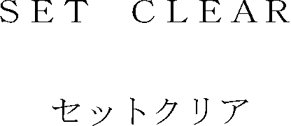 ＳＥＴ　ＣＬＥＡＲ＼セットクリア