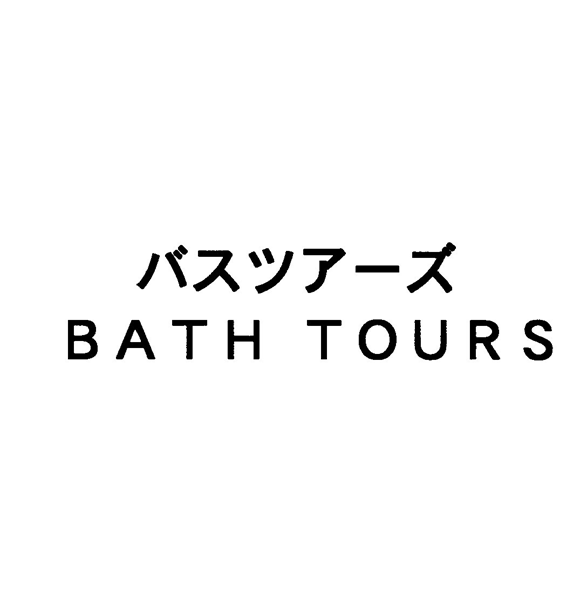 バスツアーズ＼ＢＡＴＨ　ＴＯＵＲＳ