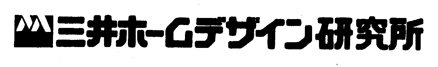 三井ホームデザイン研究所