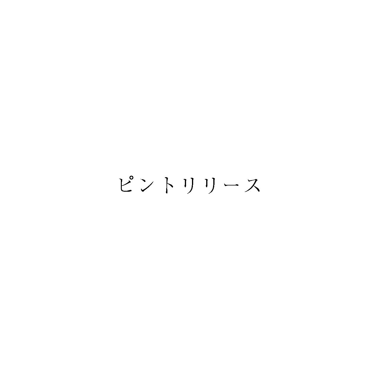 ピントリリース