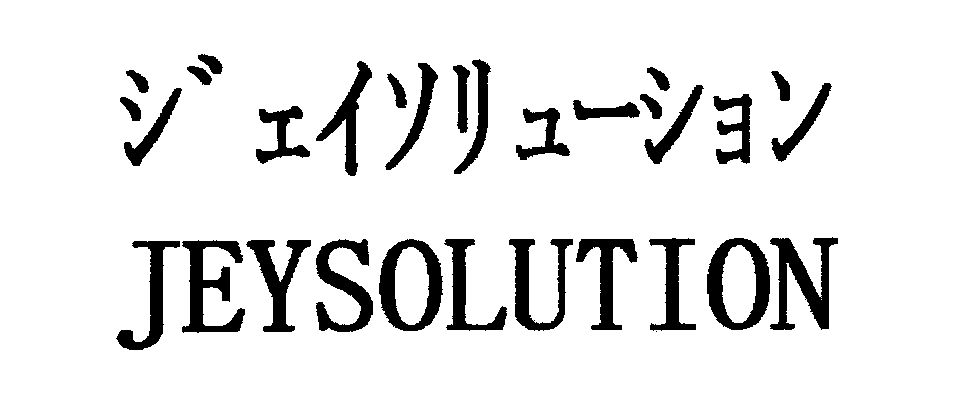 ジェイソリューション＼ＪＥＹＳＯＬＵＴＩＯＮ