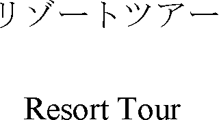 リゾートツアー＼Ｒｅｓｏｒｔ　Ｔｏｕｒ