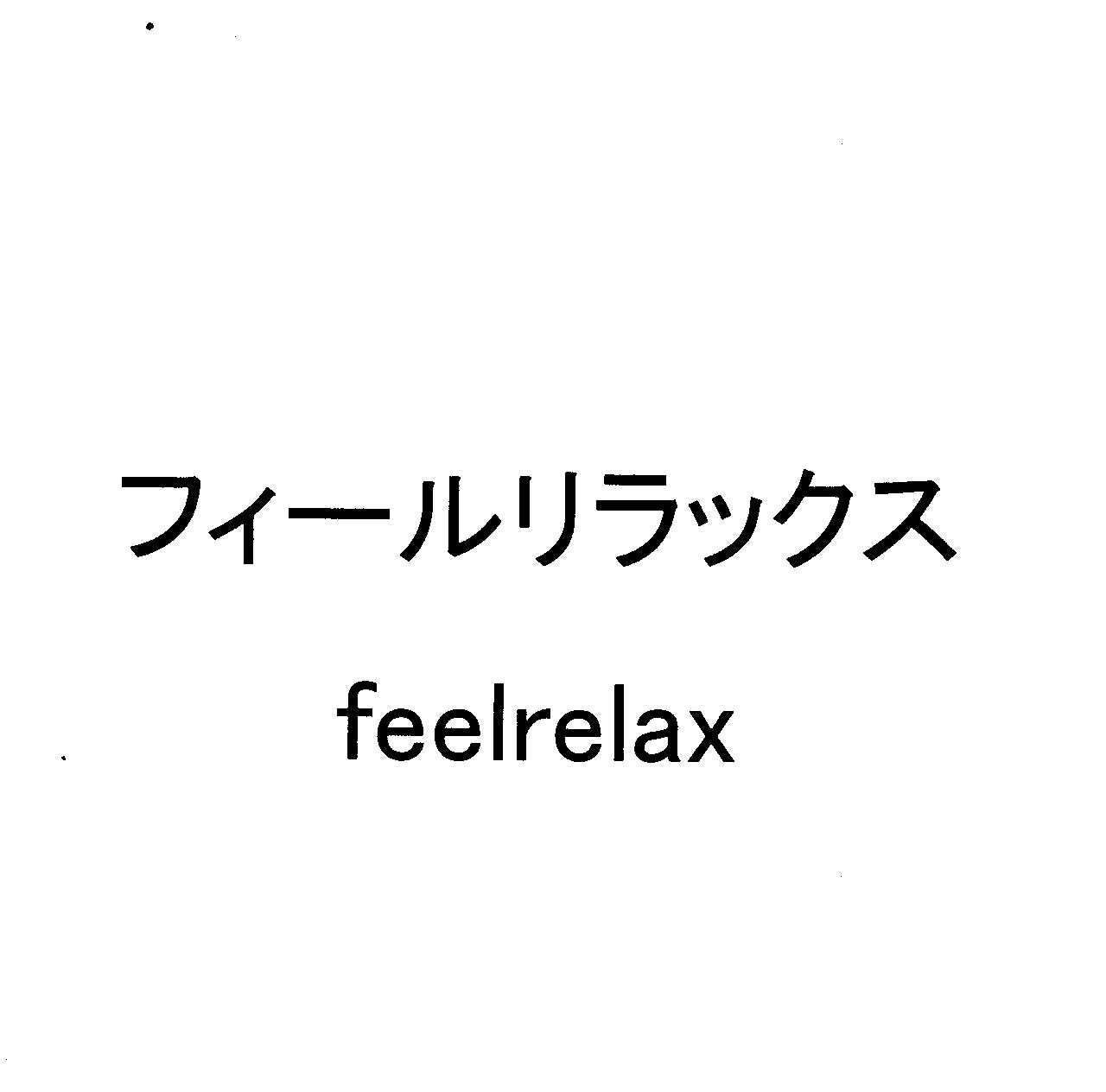 フィールリラックス＼ｆｅｅｌｒｅｌａｘ