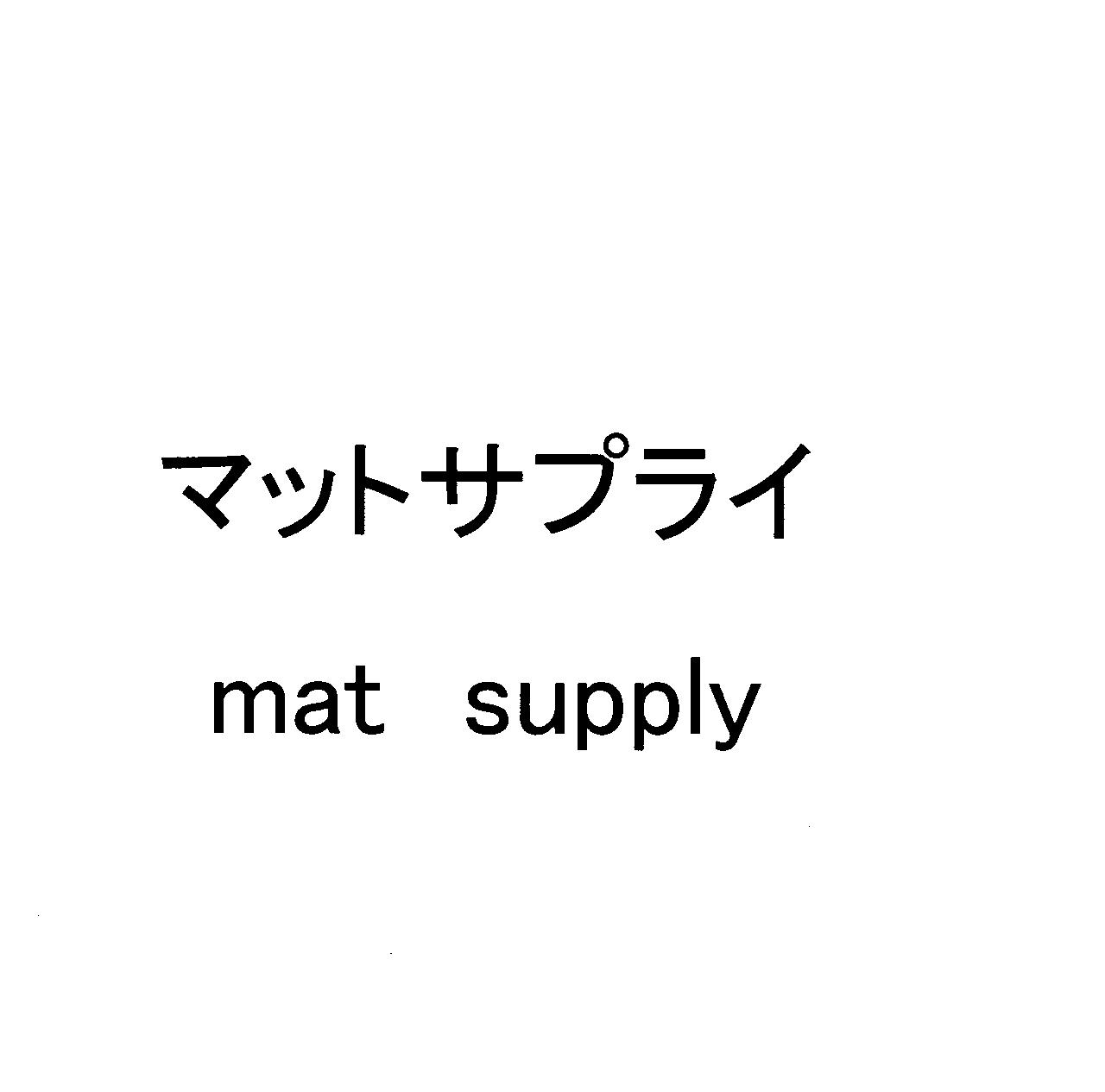 マットサプライ＼ｍａｔ　ｓｕｐｐｌｙ