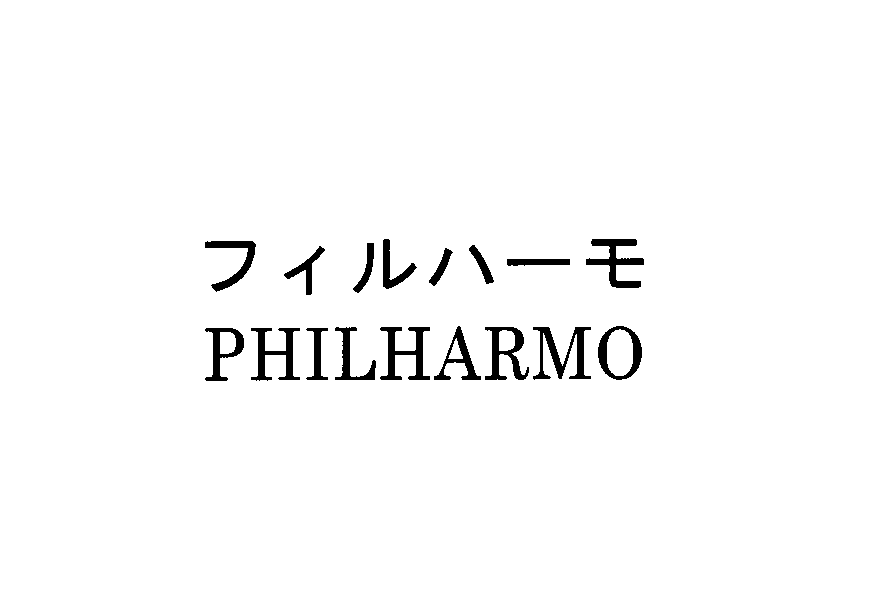 フィルハーモ＼ＰＨＩＬＨＡＲＭＯ