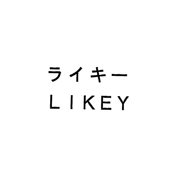 ライキー＼ＬＩＫＥＹ