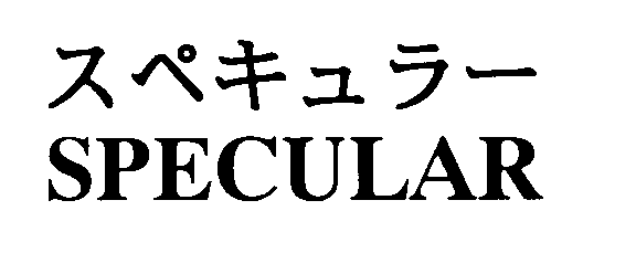 スペキュラー＼ＳＰＥＣＵＬＡＲ