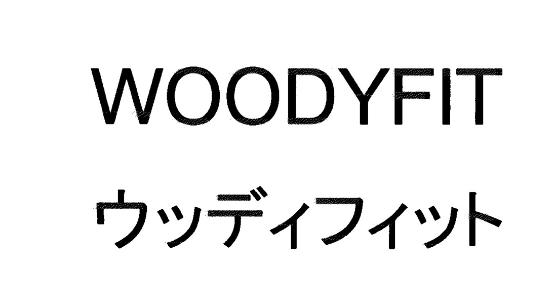 ＷＯＯＤＹＦＩＴ＼ウッディフィット