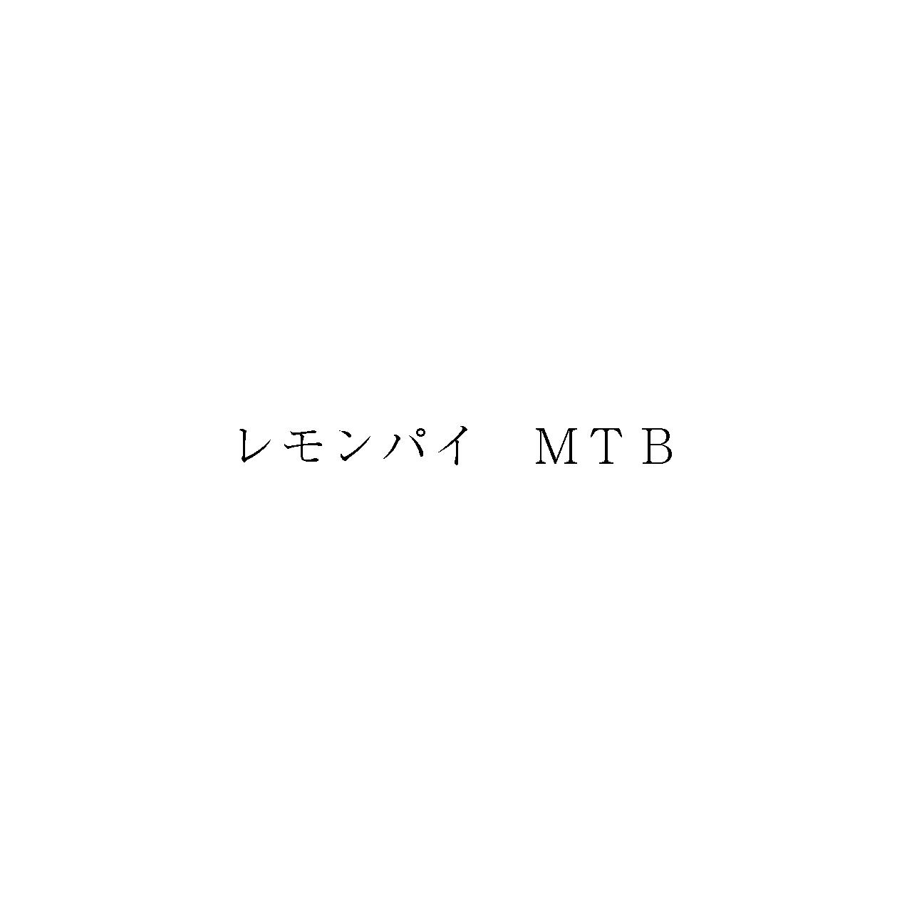 レモンパイ　ＭＴＢ