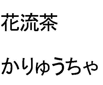 花流茶＼かりゅうちゃ