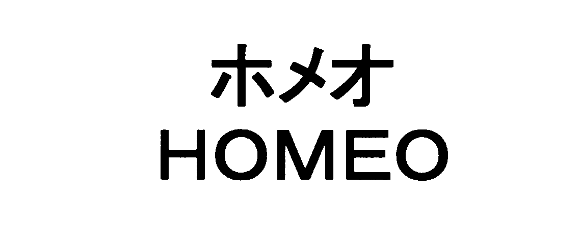 ホメオ＼ＨＯＭＥＯ