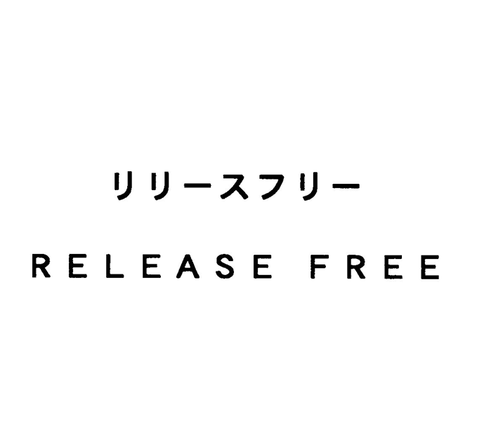 リリースフリー＼ＲＥＬＥＡＳＥ　ＦＲＥＥ