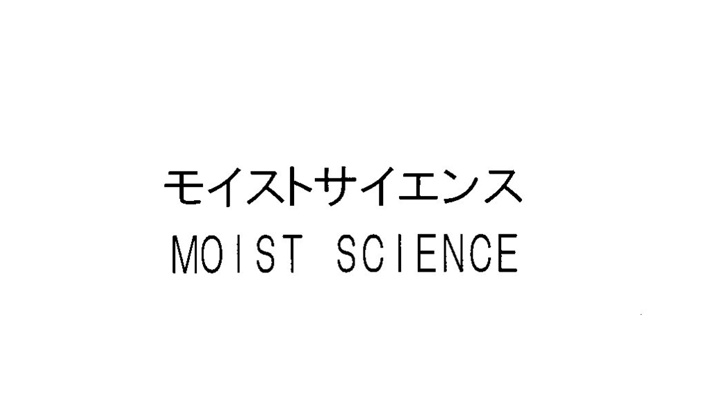 モイストサイエンス＼ＭＯＩＳＴ　ＳＣＩＥＮＣＥ