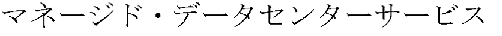 マネージド・データセンターサービス