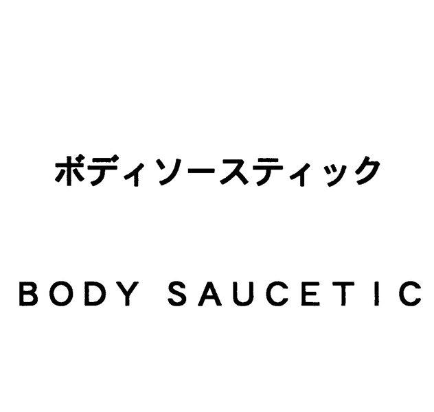 ボディソースティック＼ＢＯＤＹ　ＳＡＵＣＥＴＩＣ
