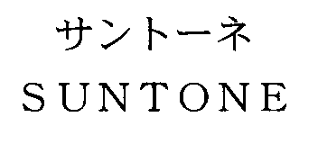 サントーネ＼ＳＵＮＴＯＮＥ