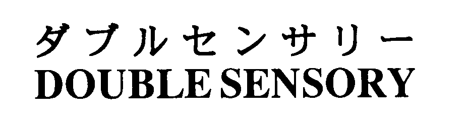 ダブルセンサリー＼ＤＯＵＢＬＥＳＥＮＳＯＲＹ