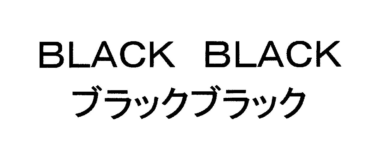 ＢＬＡＣＫ　ＢＬＡＣＫ＼ブラックブラック