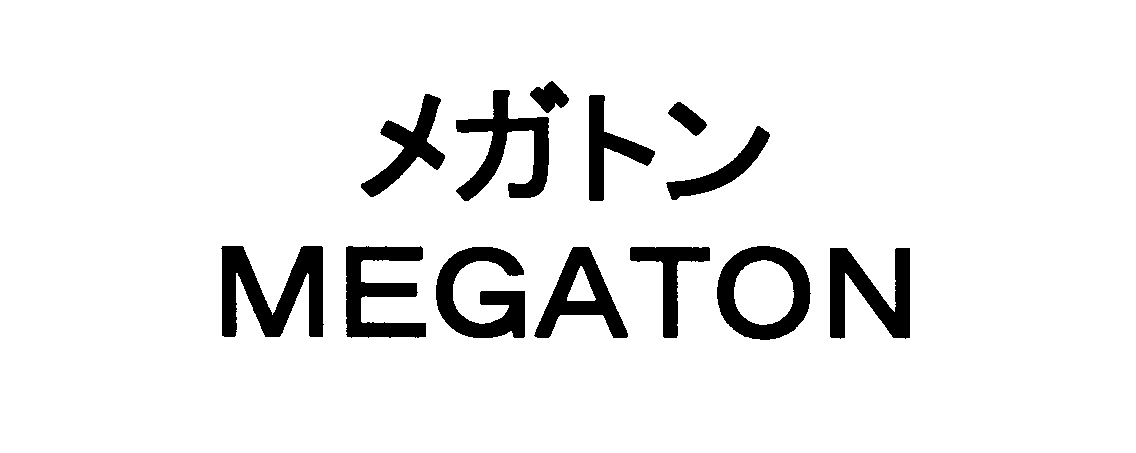 メガトン＼ＭＥＧＡＴＯＮ