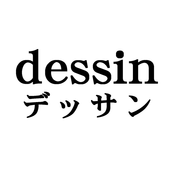 ｄｅｓｓｉｎ＼デッサン