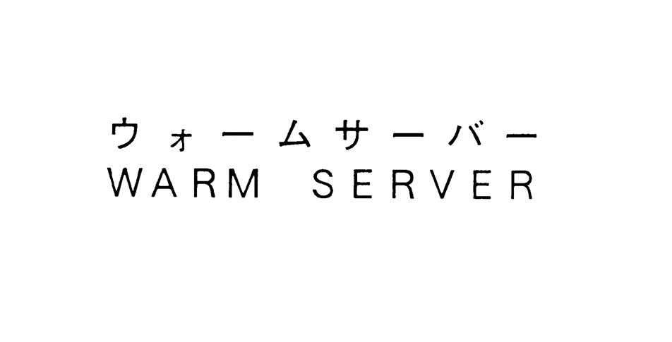 ウォームサーバー＼ＷＡＲＭ　ＳＥＲＶＥＲ