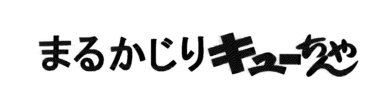 まるかじりキューちゃん