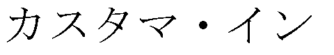 カスタマ・イン
