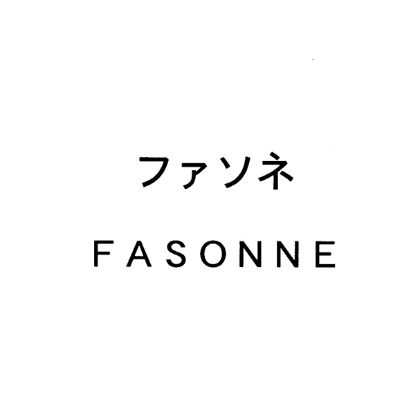 ファソネ＼ＦＡＳＯＮＮＥ