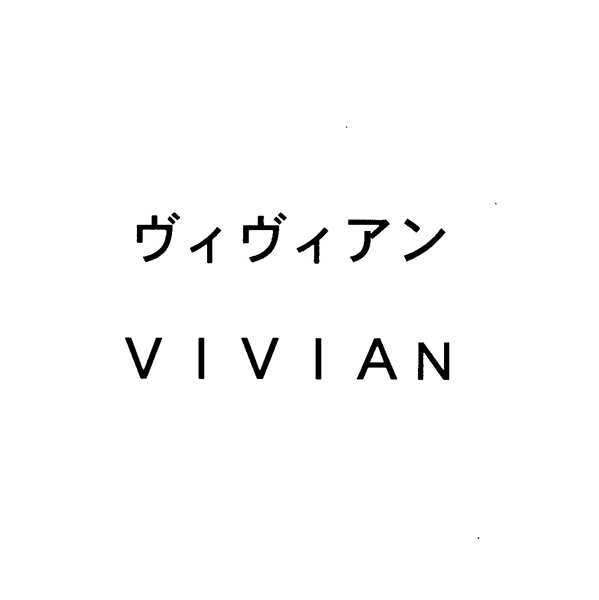 ヴィヴィアン＼ＶＩＶＩＡＮ