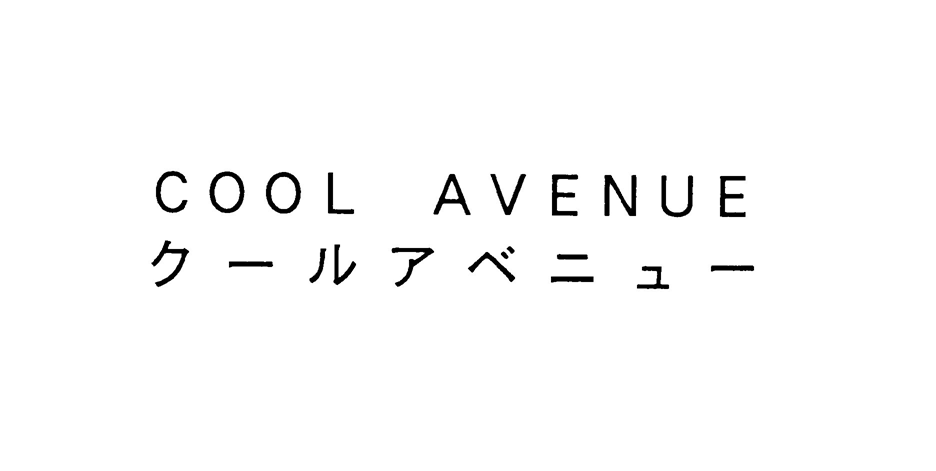ＣＯＯＬ　ＡＶＥＮＵＥ＼クールアベニュー