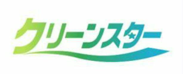 §クリーンスター