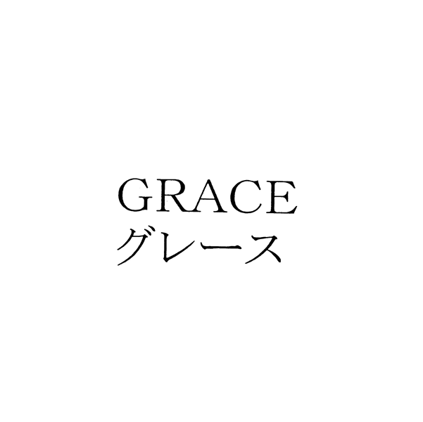 ＧＲＡＣＥ＼グレース