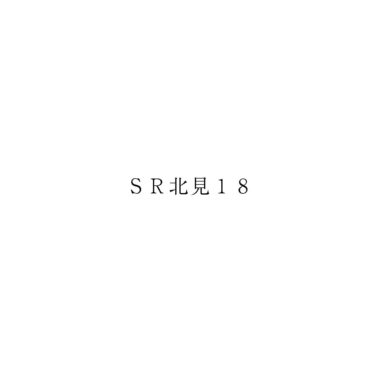 ＳＲ北見１８