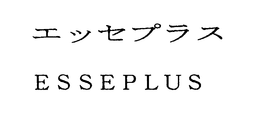 エッセプラス＼ＥＳＳＥＰＬＵＳ