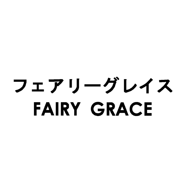 フェアリーグレイス＼ＦＡＩＲＹ　ＧＲＡＣＥ