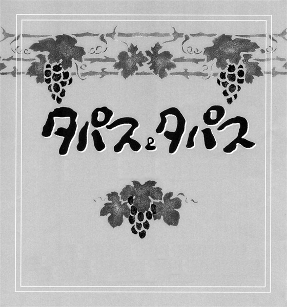 タパス＆タパス