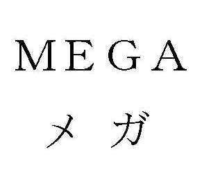 ＭＥＧＡ＼メガ