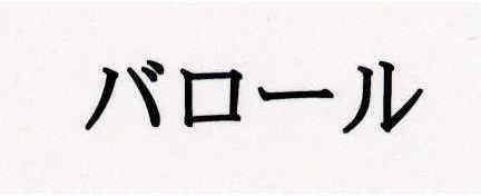 バロール