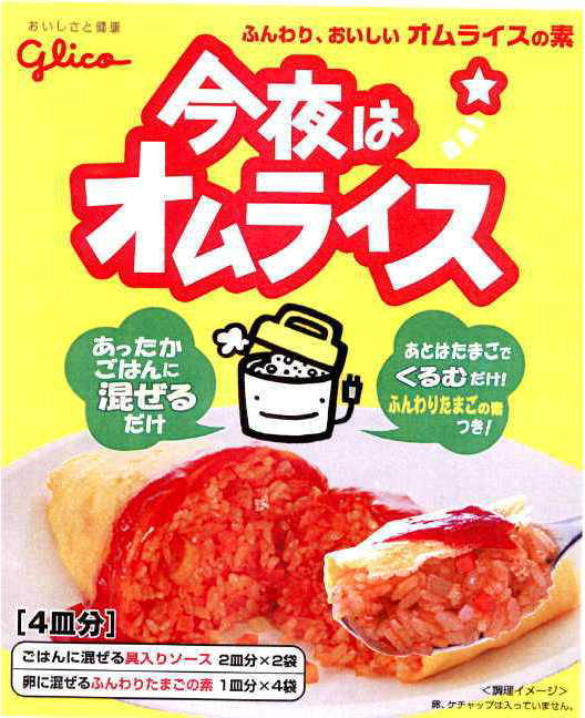 おいしさと健康＼Ｇｌｉｃｏ∞ふんわり、おいしい　オムライスの素∞今夜は＼オムライス