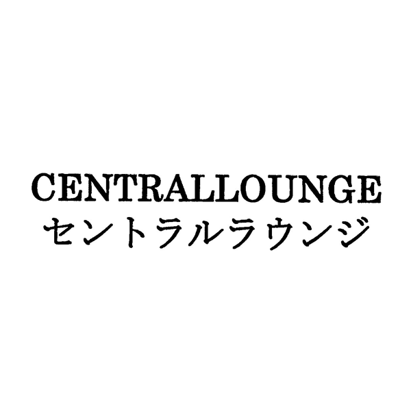 ＣＥＮＴＲＡＬＬＯＵＮＧＥ＼セントラルラウンジ